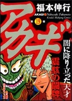 アカギ 19［ 福本 伸行 ］の自炊・スキャンなら自炊の森