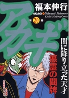 アカギ 20［ 福本 伸行 ］の自炊・スキャンなら自炊の森