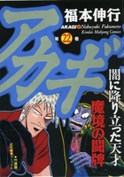 アカギ 22［ 福本 伸行 ］の自炊・スキャンなら自炊の森