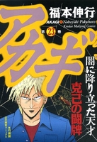 アカギ 23［ 福本 伸行 ］の自炊・スキャンなら自炊の森