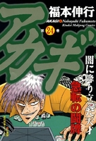 アカギ 24［ 福本 伸行 ］の自炊・スキャンなら自炊の森