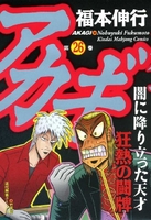 アカギ 26［ 福本 伸行 ］の自炊・スキャンなら自炊の森