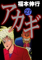 アカギ 27［ 福本 伸行 ］の自炊・スキャンなら自炊の森