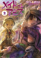 メイドインアビス 2［ つくし あきひと ］の自炊・スキャンなら自炊の森