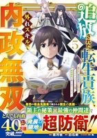 追放された転生貴族、外れスキルで内政無双 〜気ままに領地運営するはずが、スキル『ガチャ』のお陰で最強領地を作り上げてしまった〜 5［ 雪月 佳 ］の自炊・スキャンなら自炊の森