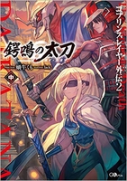 ゴブリンスレイヤー外伝2 鍔鳴の太刀《ダイ・カタナ》［ 蝸牛くも ］の自炊・スキャンなら自炊の森