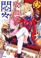 ひきこまり吸血姫の悶々 1［ 小林湖底 ］の自炊・スキャンなら自炊の森