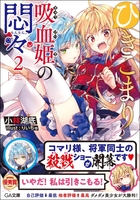 ひきこまり吸血姫の悶々 2［ 小林湖底 ］の自炊・スキャンなら自炊の森