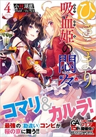 ひきこまり吸血姫の悶々 4［ 小林湖底 ］の自炊・スキャンなら自炊の森