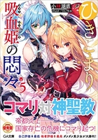 ひきこまり吸血姫の悶々 5［ 小林湖底 ］の自炊・スキャンなら自炊の森