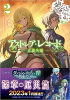 アストレア・レコード 2［ 大森藤ノ ］の自炊・スキャンなら自炊の森