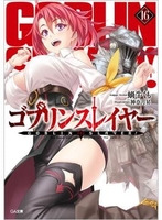 ゴブリンスレイヤー 16［ 蝸牛 くも ］の自炊・スキャンなら自炊の森