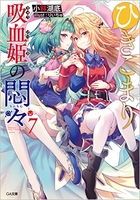 ひきこまり吸血姫の悶々 7［ 小林湖底 ］の自炊・スキャンなら自炊の森