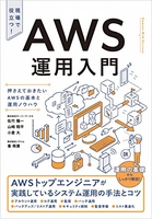AWS運用入門 押さえておきたいAWSの基本と運用ノウハウ［ 佐竹 陽一 ］の自炊・スキャンなら自炊の森