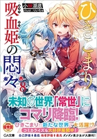 ひきこまり吸血姫の悶々 8［ 小林湖底 ］の自炊・スキャンなら自炊の森