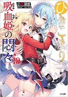 ひきこまり吸血姫の悶々 10［ 小林湖底 ］の自炊・スキャンなら自炊の森
