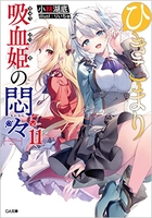 ひきこまり吸血姫の悶々 11［ 小林湖底 ］の自炊・スキャンなら自炊の森