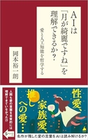 AIは「月が綺麗ですね」を理解できるか？ 愛と人工知能を哲学する［ 岡本裕一朗 ］の自炊・スキャンなら自炊の森