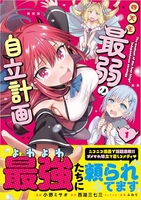 四天王最弱の自立計画 1