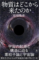 物質はどこから来たのか 宇宙の起源と構造に迫る素粒子論と宇宙論［ 松原隆彦 ］の自炊・スキャンなら自炊の森