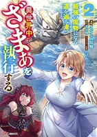 最強の魔物になる道を辿る俺、異世界中でざまぁを執行する 2［ さざなみ陽輔 ］の自炊・スキャンなら自炊の森
