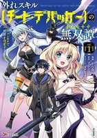 外れスキル【チート・デバッガ―】の無双譚〜ワンポチで世界を改変する〜 1［ かん奈 ］の自炊・スキャンなら自炊の森