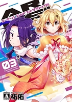 AR/MS!! 3［ 祐佑 ］の自炊・スキャンなら自炊の森