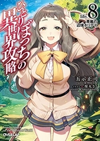 ひとりぼっちの異世界攻略 8［ 五示正司 ］の自炊・スキャンなら自炊の森