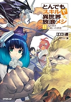 とんでもスキルで異世界放浪メシ 11［ 江口 連 ］の自炊・スキャンなら自炊の森