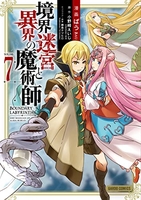 境界迷宮と異界の魔術師 7［ ばう ］の自炊・スキャンなら自炊の森