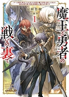 魔王と勇者の戦いの裏で ~ゲーム世界に転生したけど友人の勇者が魔王討伐に旅立ったあとの国内お留守番 1［ 涼樹悠樹 ］の自炊・スキャンなら自炊の森