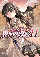 ひとりぼっちの異世界攻略 11［ びび ］の自炊・スキャンなら自炊の森