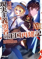 現実主義勇者の王国再建記 17［ どぜう丸 ］の自炊・スキャンなら自炊の森