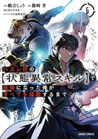 ハズレ枠の【状態異常スキル】で最強になった俺がすべてを蹂躙するまで 6［ 鵜吉 しょう ］の自炊・スキャンなら自炊の森