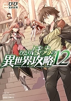 ひとりぼっちの異世界攻略 12［ びび ］の自炊・スキャンなら自炊の森