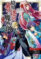 境界迷宮と異界の魔術師 8［ ばう ］の自炊・スキャンなら自炊の森