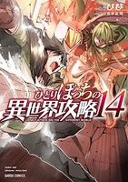 ひとりぼっちの異世界攻略 14［ びび ］の自炊・スキャンなら自炊の森