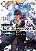 ハズレ枠の【状態異常スキル】で最強になった俺がすべてを蹂躙するまで 7［ 鵜吉 しょう ］の自炊・スキャンなら自炊の森