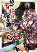 境界迷宮と異界の魔術師 9［ ばう ］の自炊・スキャンなら自炊の森