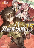 ひとりぼっちの異世界攻略 15［ びび ］の自炊・スキャンなら自炊の森