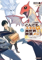 とんでもスキルで異世界放浪メシ 14［ 江口 連 ］の自炊・スキャンなら自炊の森