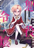 現代社会で乙女ゲームの悪役令嬢をするのはちょっと大変 1［ デェタ ］の自炊・スキャンなら自炊の森