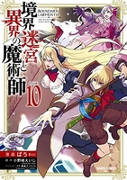 境界迷宮と異界の魔術師 10［ ばう ］の自炊・スキャンなら自炊の森