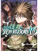 ひとりぼっちの異世界攻略 16［ びび ］の自炊・スキャンなら自炊の森