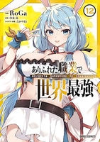 ありふれた職業で世界最強 12［ RoGa ］の自炊・スキャンなら自炊の森