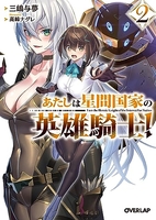 あたしは星間国家の英雄騎士！ 2［ 三嶋与夢 ］の自炊・スキャンなら自炊の森