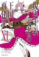 現実主義勇者の王国再建記 11［ 上田 悟司 ］の自炊・スキャンなら自炊の森
