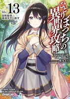 ひとりぼっちの異世界攻略 13［ 五示正司 ］の自炊・スキャンなら自炊の森
