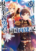 現実主義勇者の王国再建記 19［ どぜう丸 ］の自炊・スキャンなら自炊の森