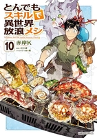 とんでもスキルで異世界放浪メシ 10［ 赤岸K ］の自炊・スキャンなら自炊の森